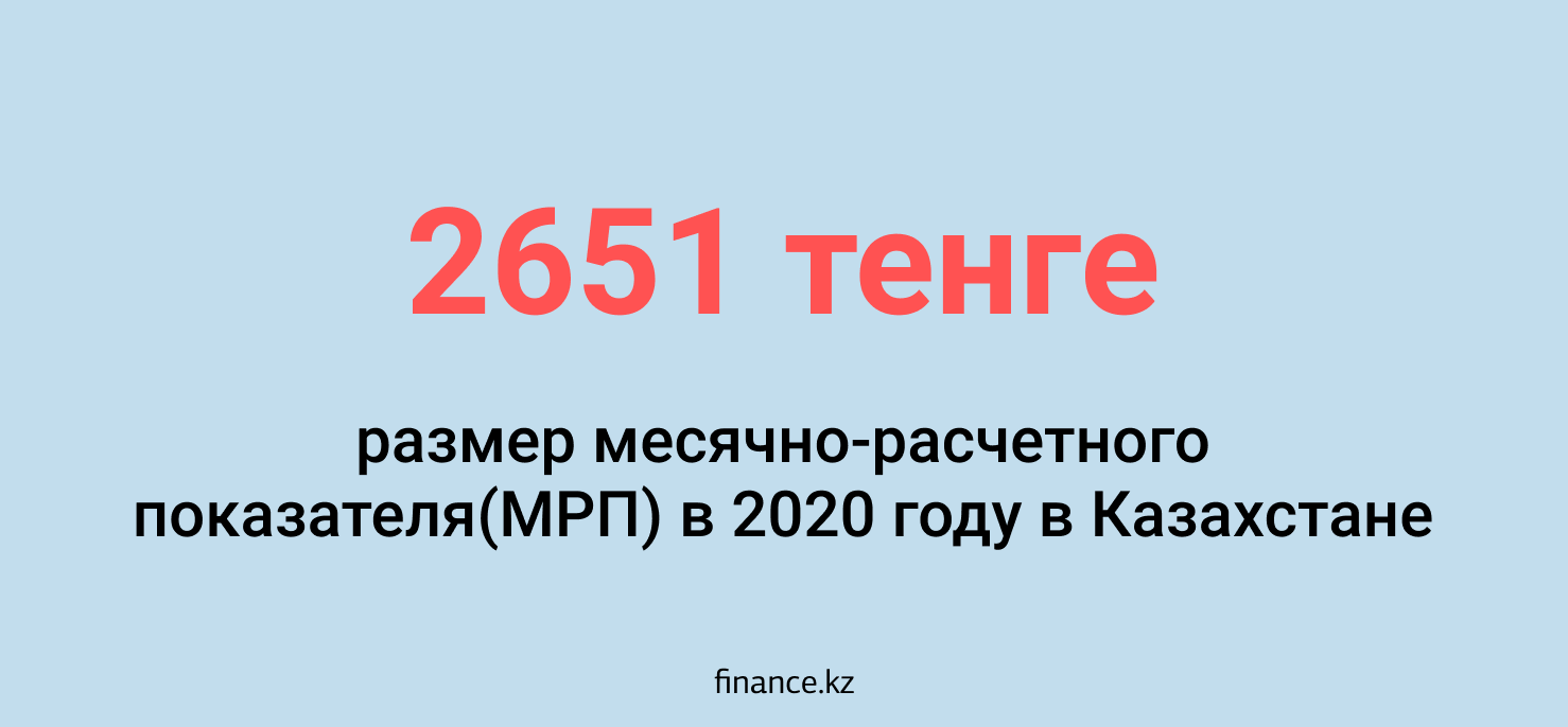 Размер МРП в Казахстане в 2020 году